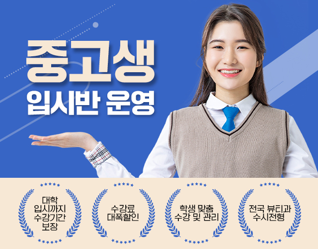 증고생입시반 운영