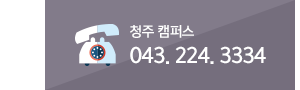 전화문의 : 청주캠퍼스 043-224-3334