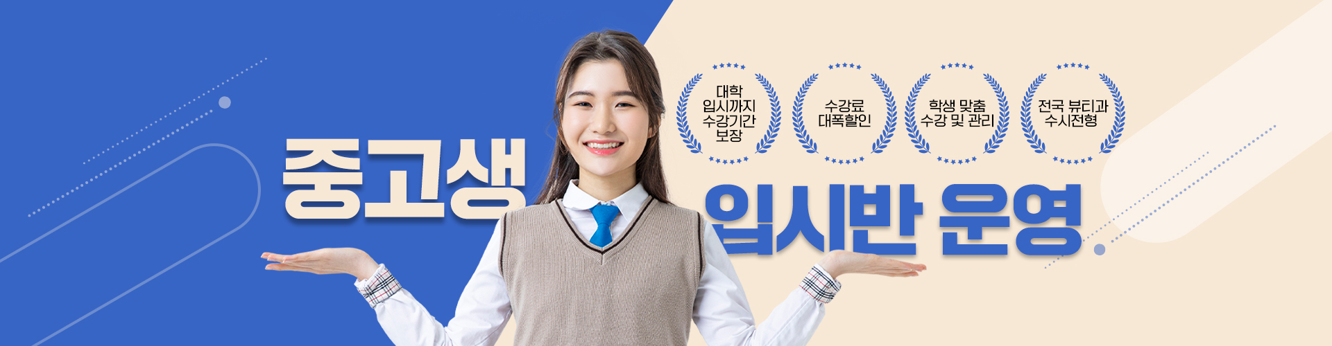 증고생입시반 운영