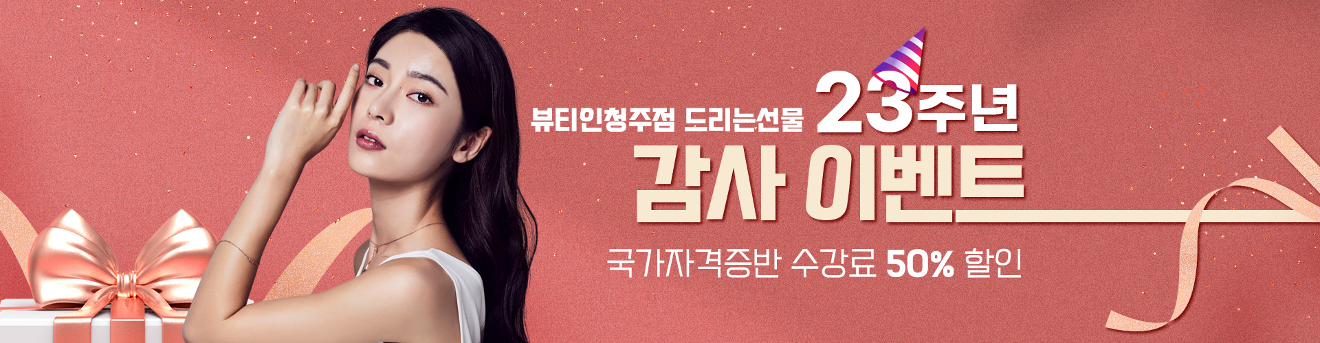 23주년 감사이벤트