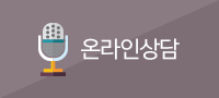 온라인상담