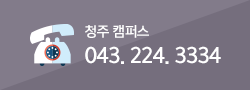 전화문의 : 청주 캠퍼스 043-224-3334