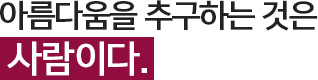 아름다움을 추구하는 것은 사람이다.