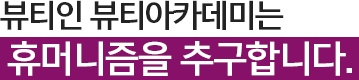 뷰티인 뷰티아카데미는 휴머니즘을 추구합니다.
