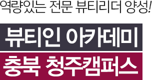 역량있는 전문 뷰티리더 양성! 뷰티인 아카데미 충북 청주캠퍼스